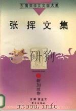 张挥文集（1995 PDF版）