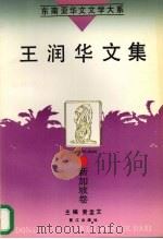 王润华文集 1995 PDF电子版封面 7806101519 (新加坡)王润华著;黄孟文主编