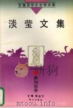 淡莹文集（1995 PDF版）