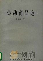 劳动商品论（1993 PDF版）