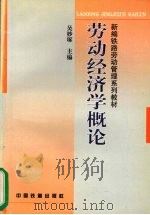 劳动经济学概论 1999 PDF电子版封面 711303408X 吴妙琢主编