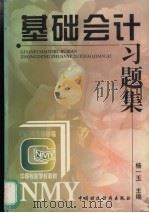 会计基础习题集 1997 PDF电子版封面 7500531990 杨一玉主编