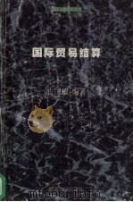 国际贸易结算 1997 PDF电子版封面 781029525X 古国耀编著