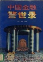 中国金融警世录 1995 PDF电子版封面 7216017757 叶青,周杰编著