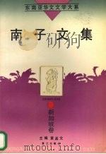 南子文集 1995 PDF电子版封面 7806101500 黄孟文主编;(新加坡)南,子著
