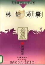 林锦文集 1995 PDF电子版封面 7806101489 (新加坡)林锦著;黄孟文主编