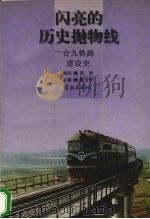 闪亮的历史抛物线 合九铁路建设史 1997 PDF电子版封面 7806163549 戴芳华主编