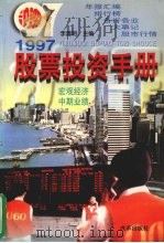 1997股票投资手册（1997 PDF版）