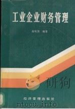 工业企业财务管理 1992 PDF电子版封面 7800255638 赵旺贤编著