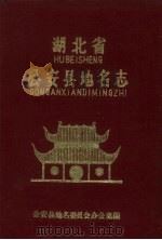 湖北省公安县地名志 1984 PDF电子版封面 公安县地名委员会办公室编