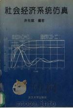 社会经济系统仿真 1992 PDF电子版封面 7307013983 许先斌编著
