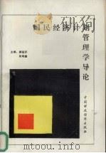 国民经济计划管理学导论 1989 PDF电子版封面 7500506414 郝延庆,张明鑫主编