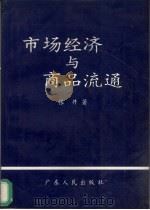 市场经济与商品流通   1995  PDF电子版封面  7218020216  张井著 