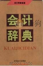 会计辞典 1997 PDF电子版封面 7542904965 俞文青编著