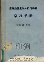 宏观经济发展分析与调控学习手册（ PDF版）