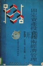 固定资产投资技术经济管理 1990 PDF电子版封面 7500511078 陈世荣,王承倜,吴昌腾主编