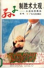 孙子制胜术大观 从战场到商场 1995 PDF电子版封面 7218020097 雷鸣著