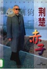 荆楚赤子（1999 PDF版）