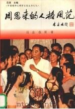 周恩来的人格风范 1997 PDF电子版封面 7810296140 吕志,范英著