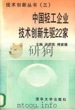 中国轻工企业技术创新先驱22家 1995 PDF电子版封面 7302018960 徐荣凯,傅家骥主编