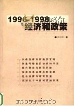 1996-1998的经济和政策 1999 PDF电子版封面 7221049947 郭树清著