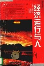 经济运行与人 1995 PDF电子版封面 7010021201 黄卓炎等主编