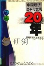 中国经济改革与发展20年 1999 PDF电子版封面 7810554999 王裕国主编