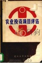 农业投资项目评估   1989  PDF电子版封面  7307006766  欧阳旭初，袁伯涛主编 