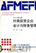 外商投资企业会计与财务管理 1997年修订版 1997 PDF电子版封面 7561510268 常勋主编