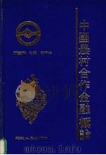 中国农村合作金融概论 1990 PDF电子版封面 7216005791 方庆,尤行超主编