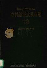 第七个五年农村经济发展专题计划 1986 PDF电子版封面 4144·691 国家计划委员会编