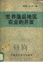 世界落后地区农业的开发 1990 PDF电子版封面 750460352X 陈厚基,张桐主编