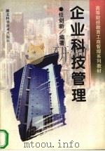 企业科技管理 1998 PDF电子版封面 7535221386 任剑新编著