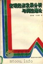 宏观经济发展分析与调控通论 1995 PDF电子版封面 7535217559 张怀富,王长城著