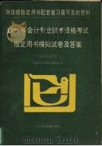 1996年会计专业技术资格考试指定用书模拟试卷及答案 1996 PDF电子版封面 7800010635 《指定用书模拟命题组》编