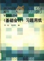 《基础会计》习题用纸 1998 PDF电子版封面 7810492101 管一民,朱小英编