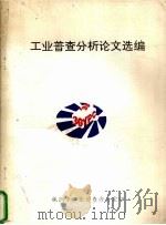 工业普查分析论文选编（ PDF版）