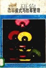 改革模式与改革管理（1989 PDF版）