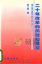 二十年改革的历程和展望 1999 PDF电子版封面 7801432592 宋一峰著