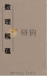 数理精蕴  18（ PDF版）