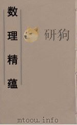 数理精蕴  19（ PDF版）