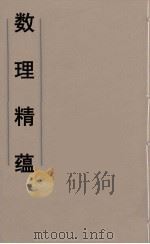 数理精蕴 20 PDF电子版封面 清圣祖编