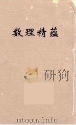 数理精蕴  33（ PDF版）