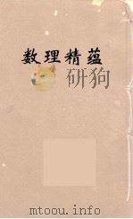 数理精蕴 34 PDF电子版封面 清圣祖编