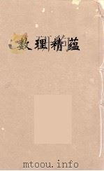 数理精蕴  38（ PDF版）