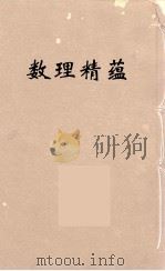 数理精蕴 40 PDF电子版封面 清圣祖编