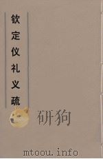 钦定仪礼义疏  1（ PDF版）