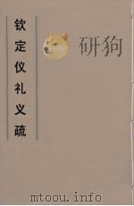 钦定仪礼义疏  2（ PDF版）