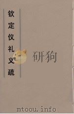钦定仪礼义疏  3（ PDF版）