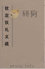 钦定仪礼义疏  4（ PDF版）